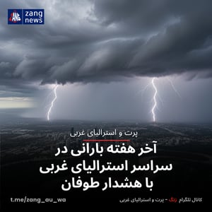 آخر هفته بارانی در سراسر استرالیای غربی با هشدار طوفان