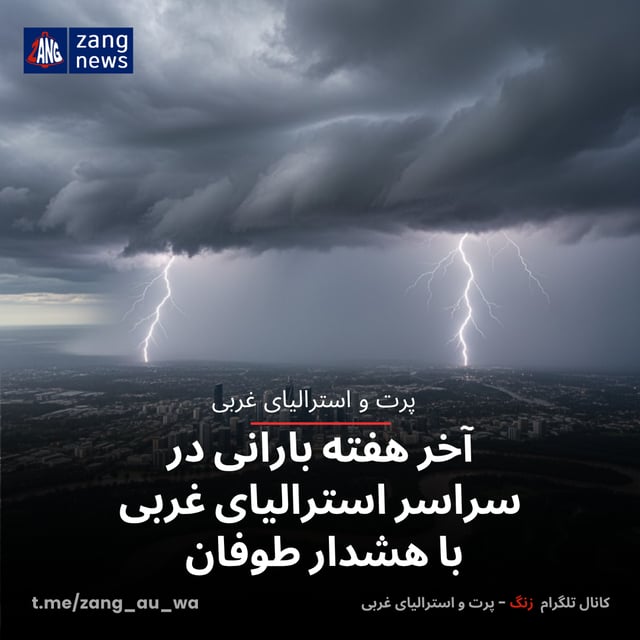 آخر هفته بارانی در سراسر استرالیای غربی با هشدار طوفان