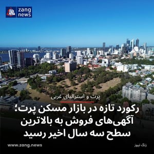 رکورد تازه در بازار مسکن پرت؛ آگهی‌های فروش به بالاترین سطح سه سال اخیر رسید