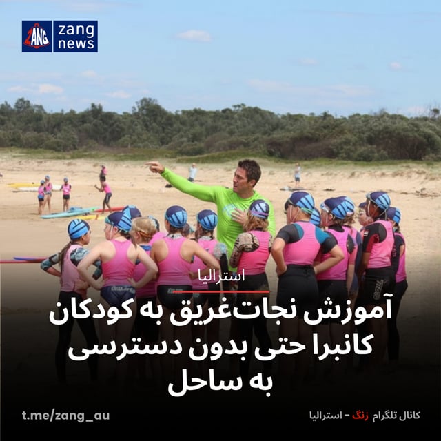 آموزش نجات‌غریق به کودکان کانبرا حتی بدون دسترسی به ساحل