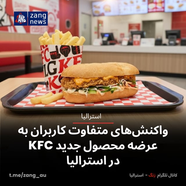 واکنش‌های متفاوت کاربران به عرضه محصول جدید KFC در استرالیا