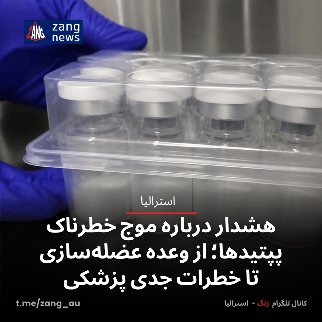 هشدار درباره موج خطرناک پپتیدها؛ از وعده عضله‌سازی تا خطرات جدی پزشکی