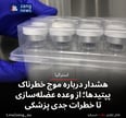 هشدار درباره موج خطرناک پپتیدها؛ از وعده عضله‌سازی تا خطرات جدی پزشکی