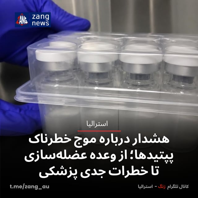 هشدار درباره موج خطرناک پپتیدها؛ از وعده عضله‌سازی تا خطرات جدی پزشکی