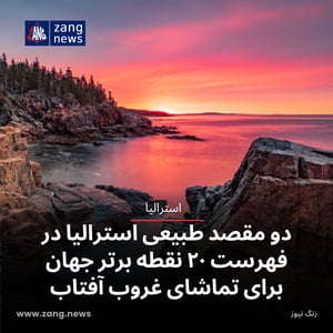 دو مقصد طبیعی استرالیا در فهرست ۲۰ نقطه برتر جهان برای تماشای غروب آفتاب