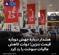 هشدار درباره جهش دوباره قیمت بنزین؛ دولت کاهش مالیات سوخت را رد کرد