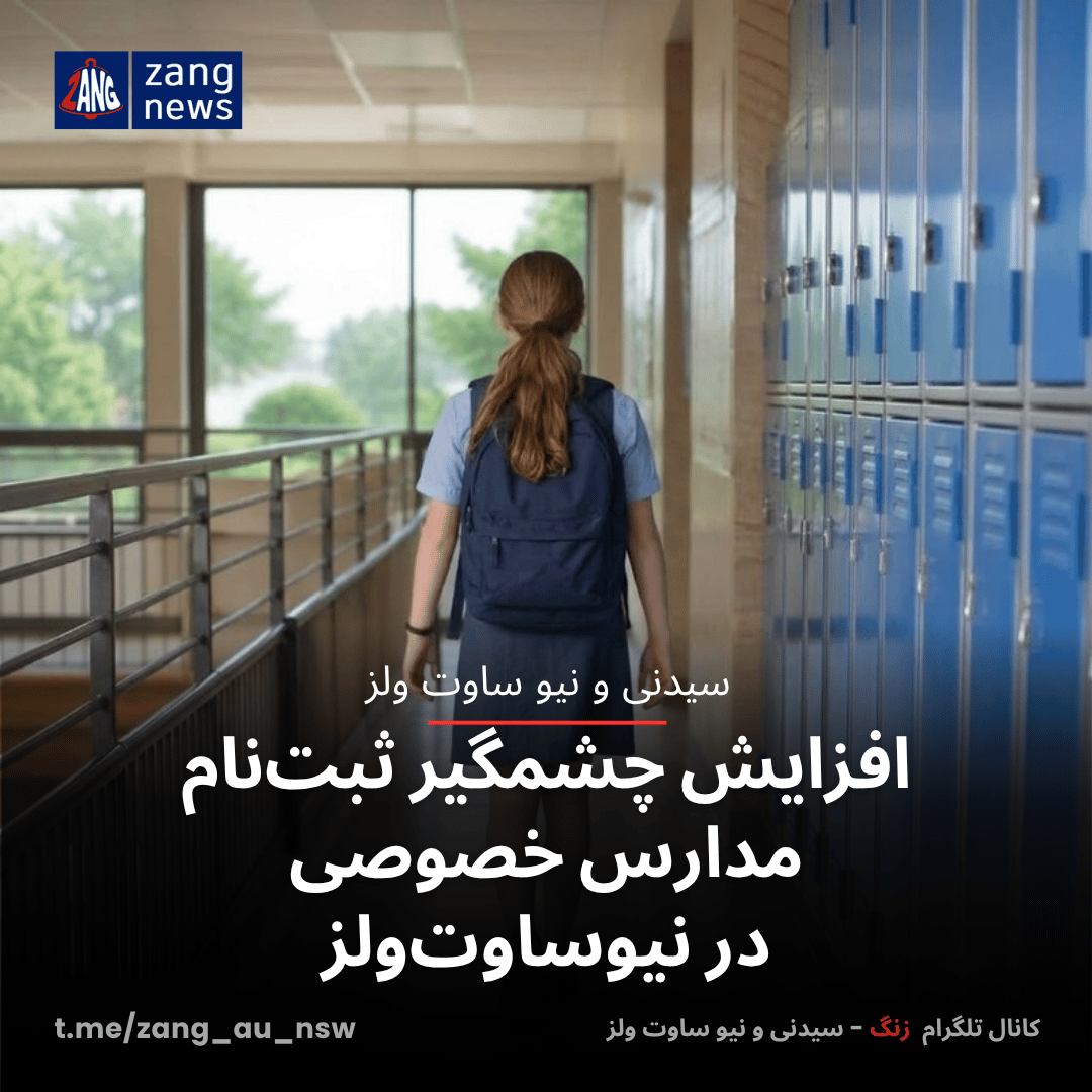 افزایش چشمگیر ثبت‌نام مدارس خصوصی در نیوساوت‌ولز