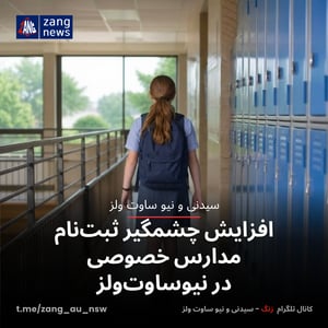 افزایش چشمگیر ثبت‌نام مدارس خصوصی در نیوساوت‌ولز