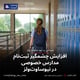 افزایش چشمگیر ثبت‌نام مدارس خصوصی در نیوساوت‌ولز