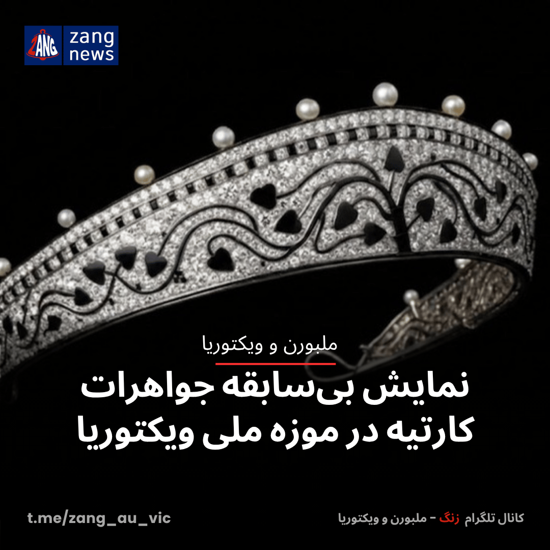 نمایش بی‌سابقه جواهرات کارتیه در موزه ملی ویکتوریا
