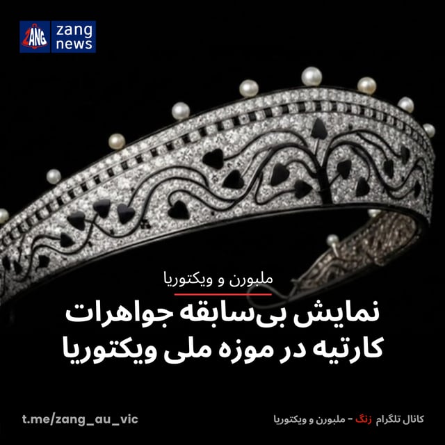 نمایش بی‌سابقه جواهرات کارتیه در موزه ملی ویکتوریا