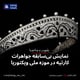 نمایش بی‌سابقه جواهرات کارتیه در موزه ملی ویکتوریا