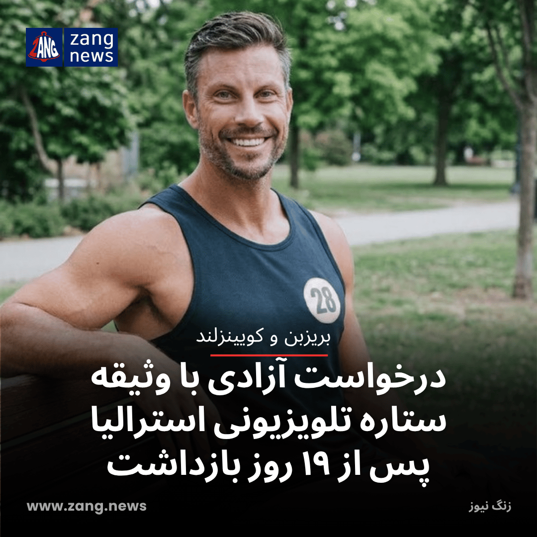 درخواست آزادی با وثیقه ستاره تلویزیونی استرالیا پس از ۱۹ روز بازداشت