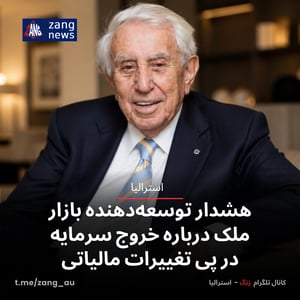 هشدار توسعه‌دهنده بازار ملک درباره خروج سرمایه در پی تغییرات مالیاتی