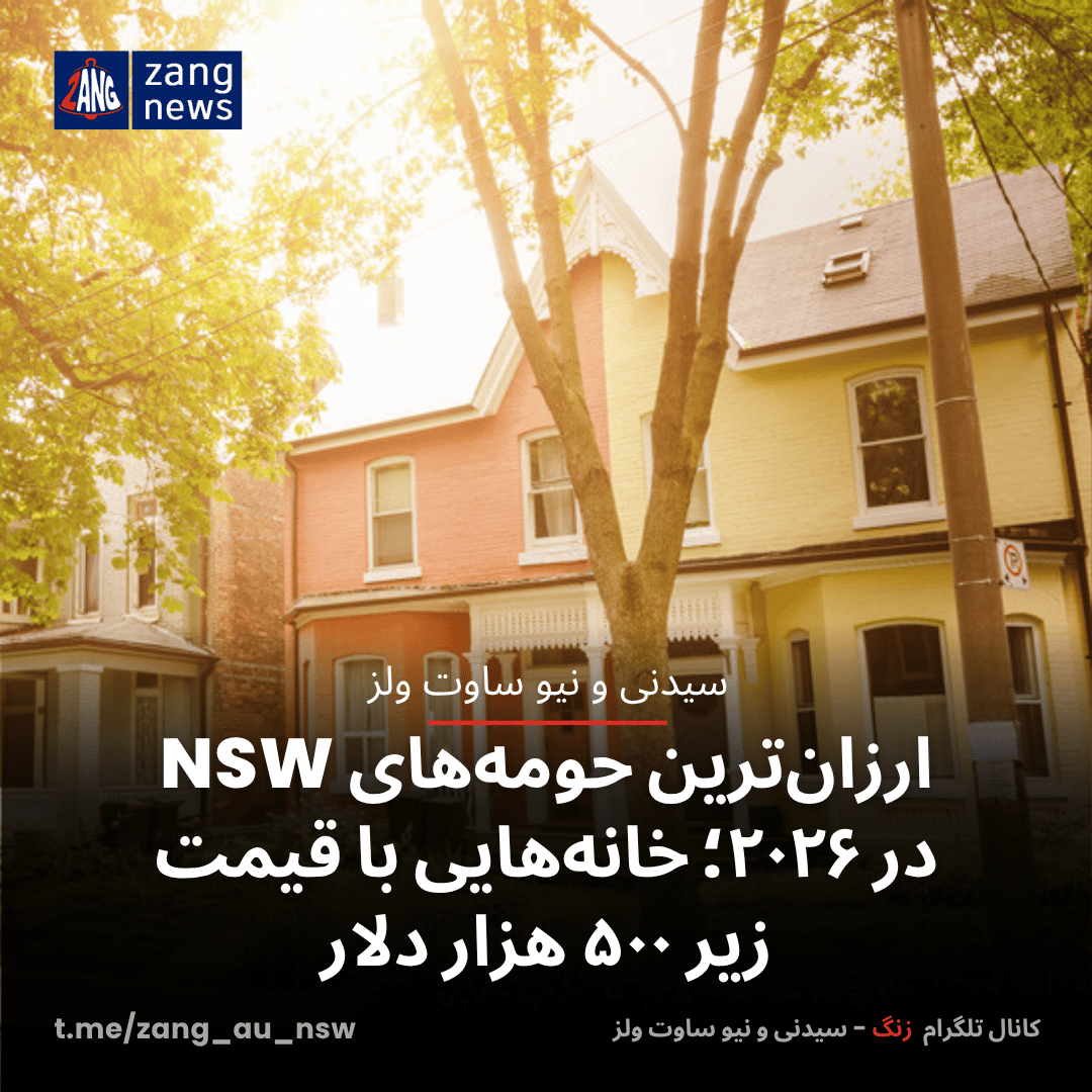 ارزان‌ترین حومه‌های NSW در ۲۰۲۶؛ خانه‌هایی با قیمت زیر ۵۰۰ هزار دلار