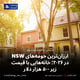 ارزان‌ترین حومه‌های NSW در ۲۰۲۶؛ خانه‌هایی با قیمت زیر ۵۰۰ هزار دلار