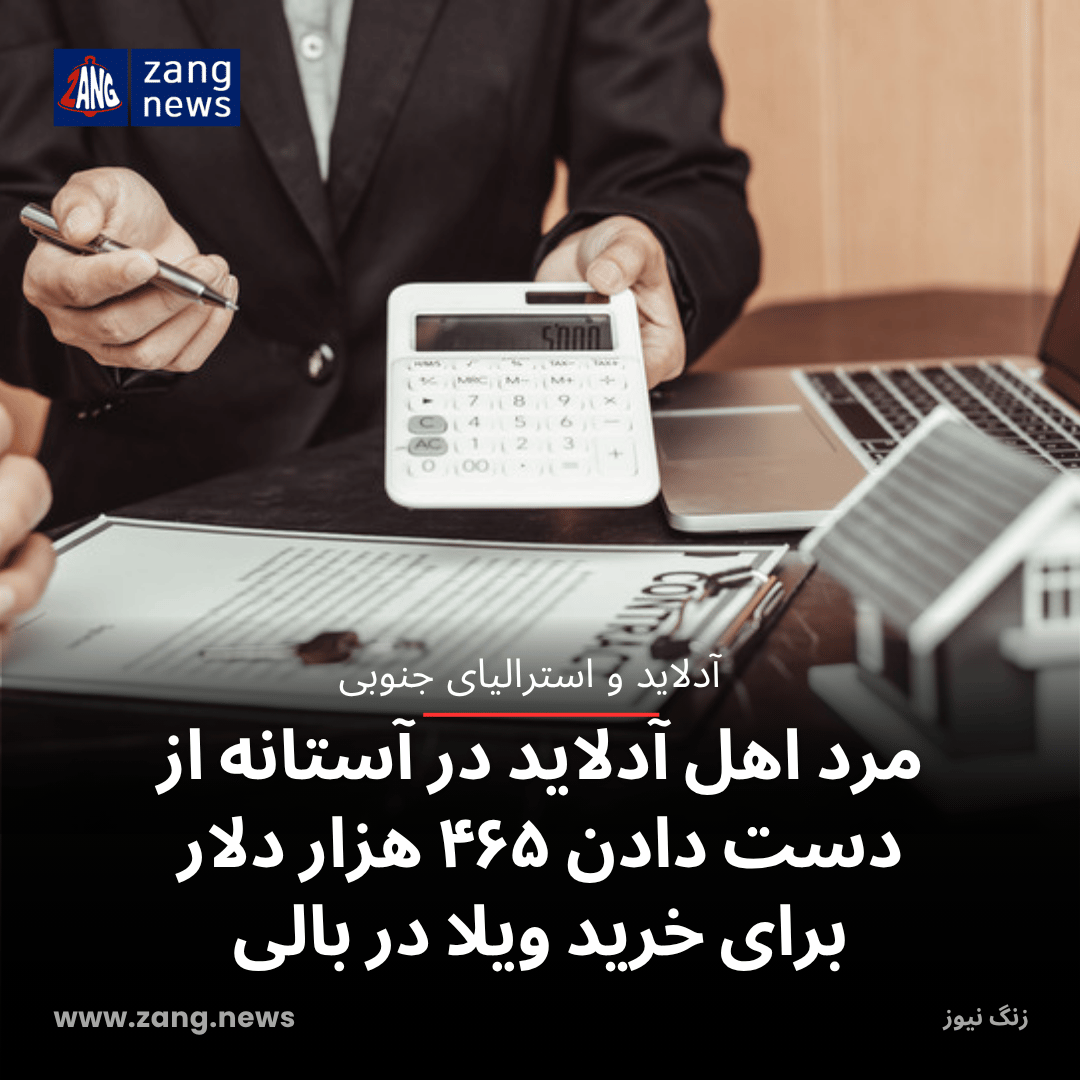 مرد اهل آدلاید در آستانه از دست دادن ۴۶۵ هزار دلار برای خرید ویلا در بالی