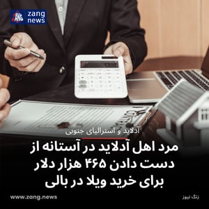 مرد اهل آدلاید در آستانه از دست دادن ۴۶۵ هزار دلار برای خرید ویلا در بالی