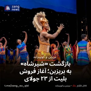 بازگشت «شیرشاه» به بریزبن؛ آغاز فروش بلیت از ۲۳ جولای
