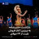 بازگشت «شیرشاه» به بریزبن؛ آغاز فروش بلیت از ۲۳ جولای