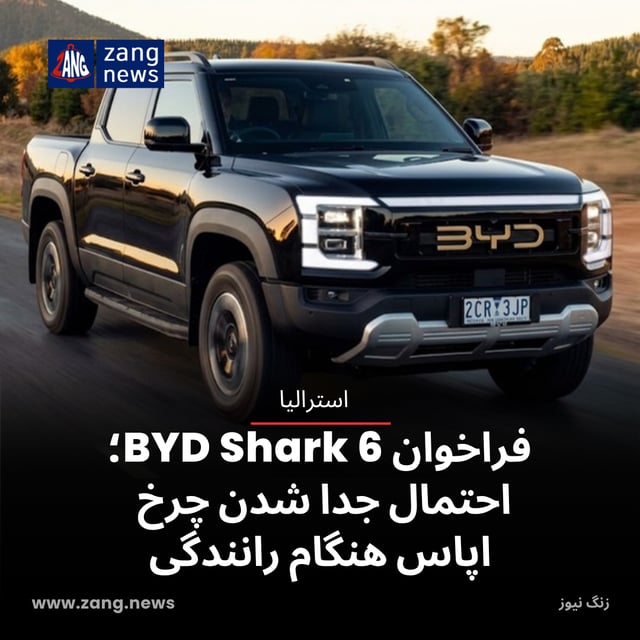 فراخوان ۳۲ هزار BYD Shark 6؛ احتمال جدا شدن چرخ زاپاس هنگام رانندگی