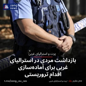 بازداشت مردی در استرالیای غربی برای آماده‌سازی اقدام تروریستی