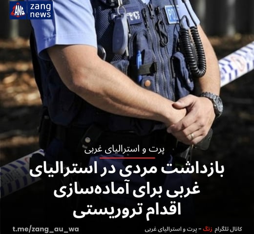 بازداشت مردی در استرالیای غربی برای آماده‌سازی اقدام تروریستی