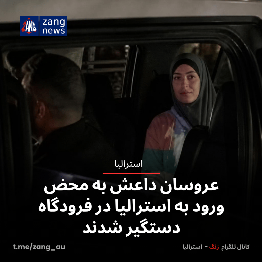عروسان داعش به محض ورود به استرالیا در فرودگاه دستگیر شدند