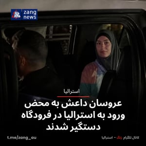 عروسان داعش به محض ورود به استرالیا در فرودگاه دستگیر شدند