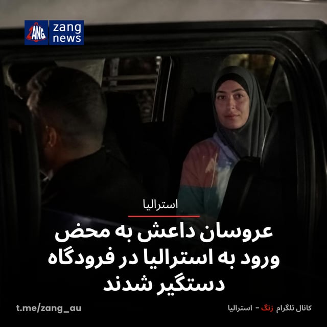 عروسان داعش به محض ورود به استرالیا در فرودگاه دستگیر شدند