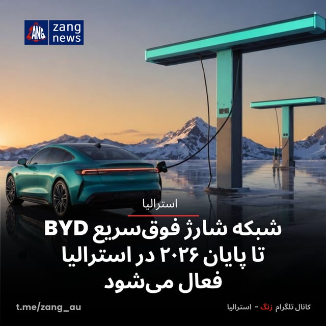شبکه شارژ فوق‌سریع BYD تا پایان ۲۰۲۶ در استرالیا فعال می‌شود