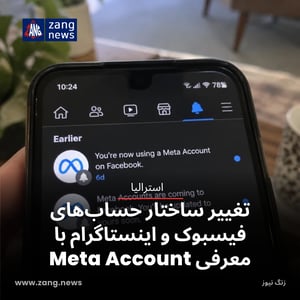 تغییر ساختار حساب‌های فیسبوک و اینستاگرام با معرفی Meta Account