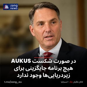 در صورت شکست AUKUS هیچ برنامه جایگزینی برای زیردریایی‌ها وجود ندارد