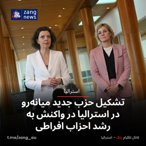 تشکیل حزب جدید میانه‌رو در استرالیا در واکنش به رشد احزاب افراطی