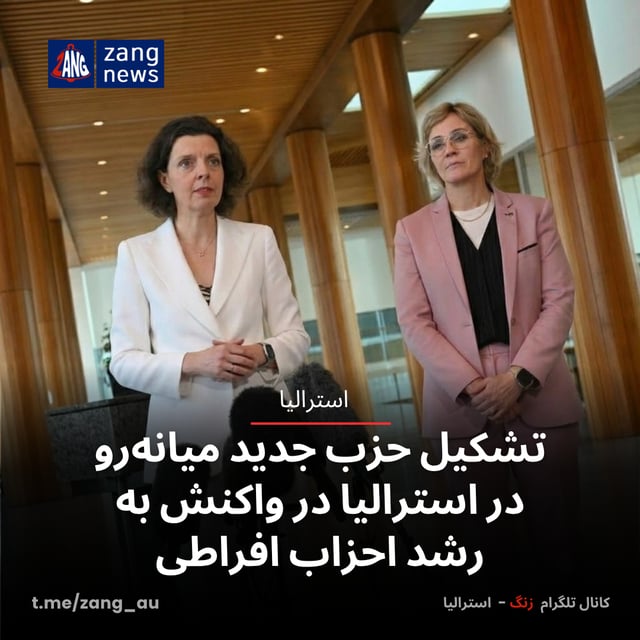 تشکیل حزب جدید میانه‌رو در استرالیا در واکنش به رشد احزاب افراطی