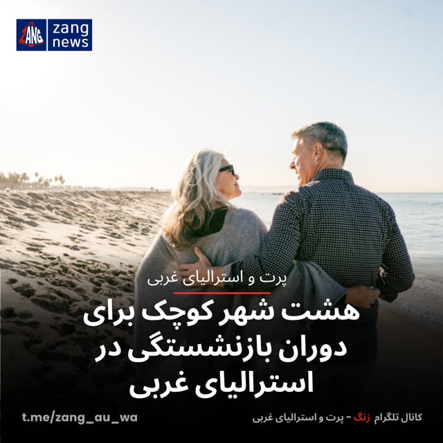 هشت شهر کوچک برای دوران بازنشستگی در استرالیای غربی