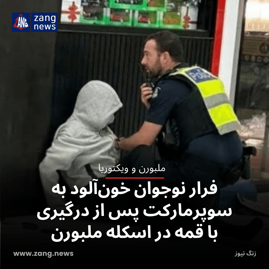 فرار نوجوان خون‌آلود به سوپرمارکت پس از درگیری با قمه در اسکله ملبورن