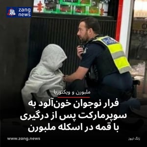 فرار نوجوان خون‌آلود به سوپرمارکت پس از درگیری با قمه در اسکله ملبورن