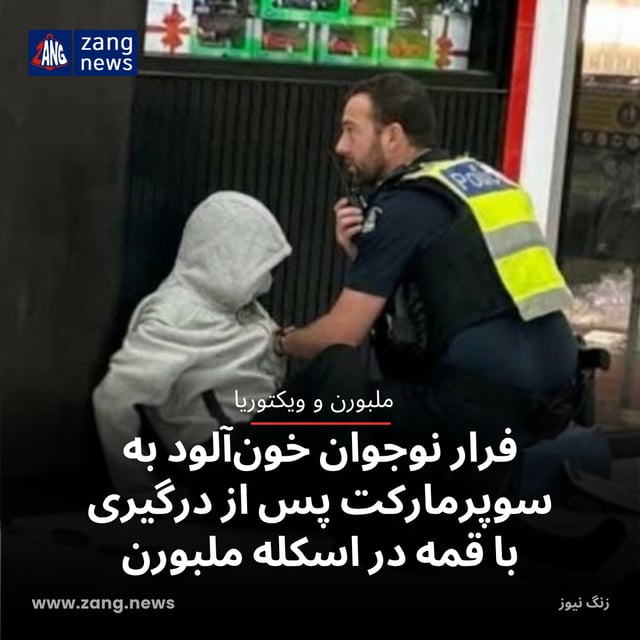 فرار نوجوان خون‌آلود به سوپرمارکت پس از درگیری با قمه در اسکله ملبورن