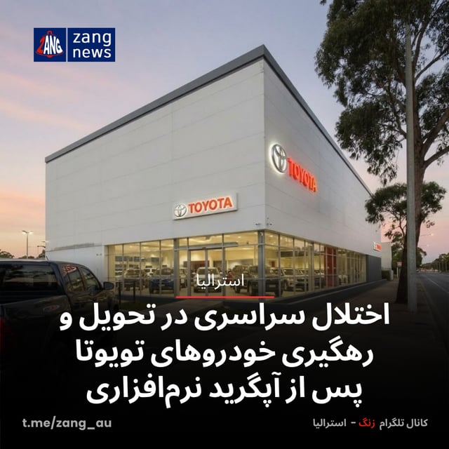 اختلال سراسری در تحویل و رهگیری خودروهای تویوتا پس از آپگرید نرم‌افزاری
