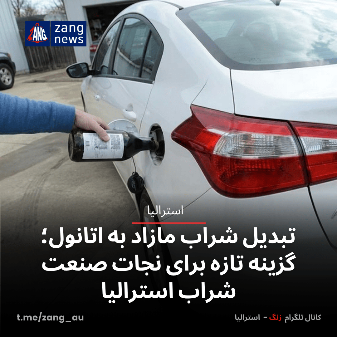تبدیل شراب مازاد به اتانول؛ گزینه تازه برای نجات صنعت شراب استرالیا