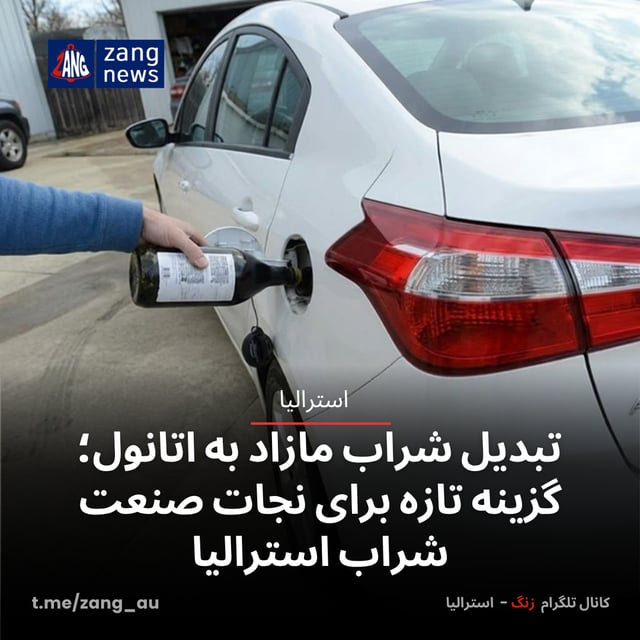 تبدیل شراب مازاد به اتانول؛ گزینه تازه برای نجات صنعت شراب استرالیا