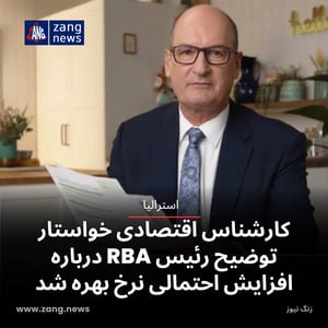 کارشناس اقتصادی خواستار توضیح رئیس RBA درباره افزایش احتمالی نرخ بهره شد