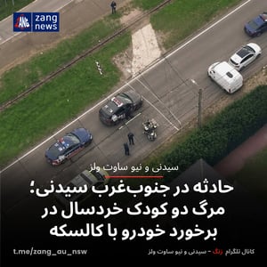 حادثه در جنوب‌غرب سیدنی؛ مرگ دو کودک خردسال در برخورد خودرو با کالسکه