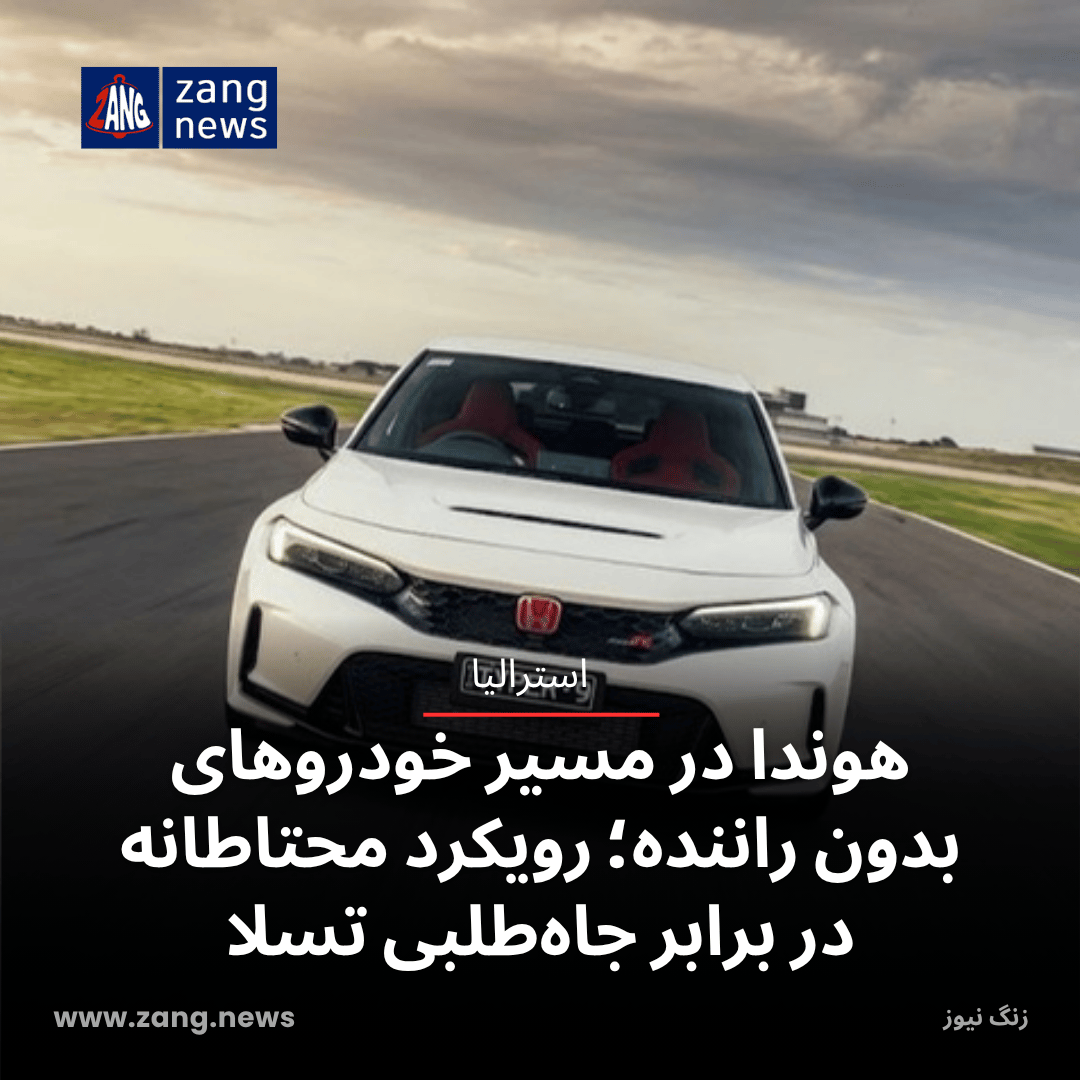 هوندا در مسیر خودروهای بدون راننده؛ رویکرد محتاطانه در برابر جاه‌طلبی تسلا