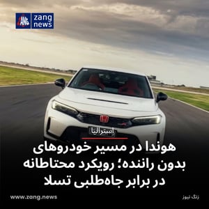 هوندا در مسیر خودروهای بدون راننده؛ رویکرد محتاطانه در برابر جاه‌طلبی تسلا