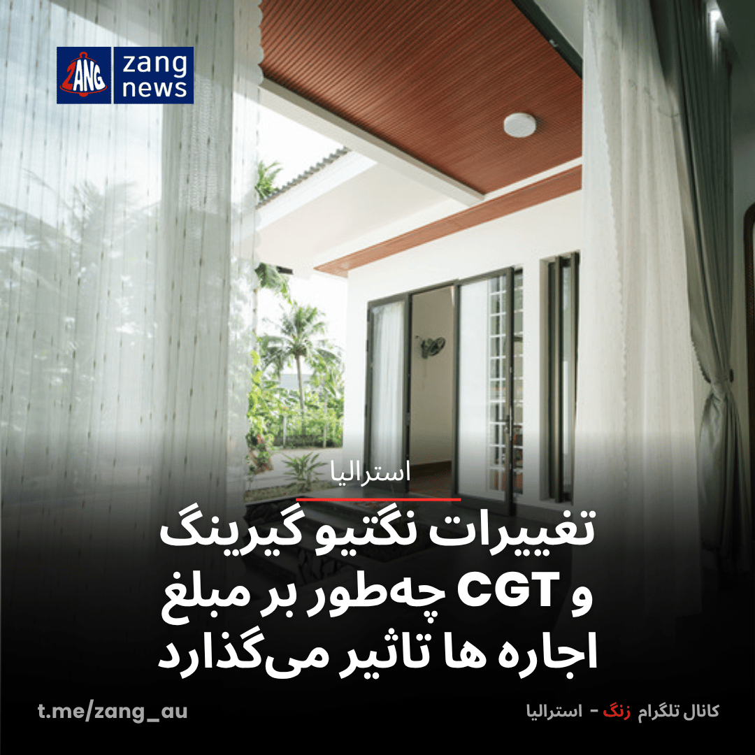 تغییرات نگتیو گیرینگ و CGT چه‌طور بر مبلغ اجاره ها تاثیر می‌گذارد
