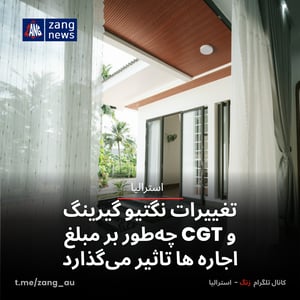 تغییرات نگتیو گیرینگ و CGT چه‌طور بر مبلغ اجاره ها تاثیر می‌گذارد