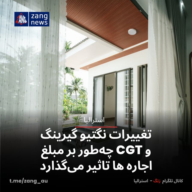 تغییرات نگتیو گیرینگ و CGT چه‌طور بر مبلغ اجاره ها تاثیر می‌گذارد