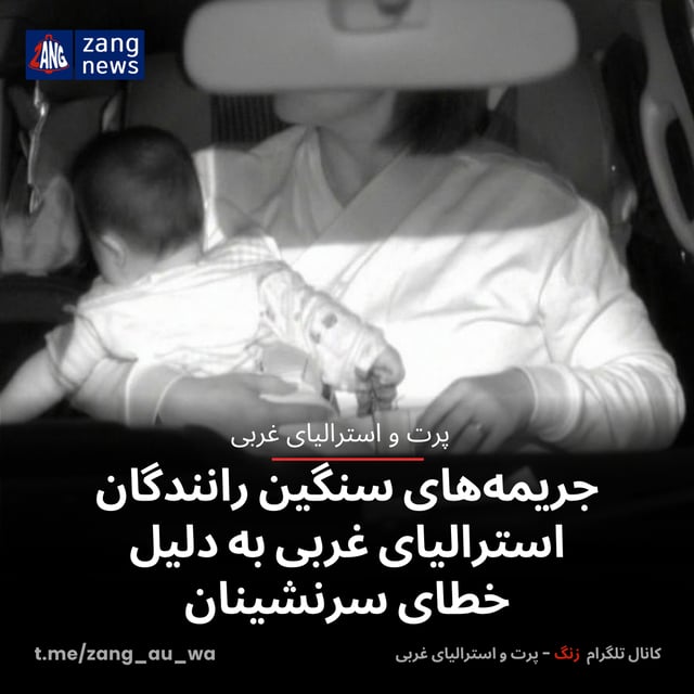 جریمه‌های سنگین رانندگان استرالیای غربی به دلیل خطای سرنشینان